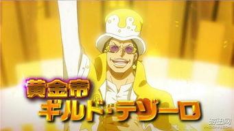航海王黄金帝在线观看,黄金帝国的辉煌篇章，在线观看，开启冒险之旅  第1张
